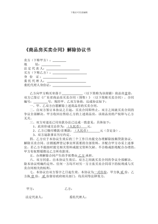 《商品房买卖合同》解除协议书