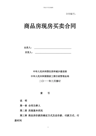《商品房现房买卖合同示范文本》
