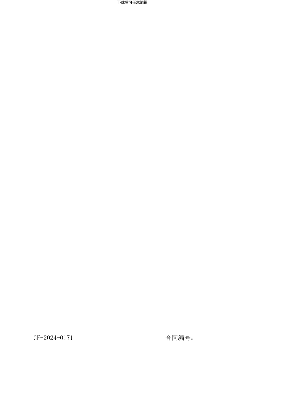 《商品房买卖合同示范文本》《商品房买卖合同(现售)示范文本》(GF-2024-0172)_第1页