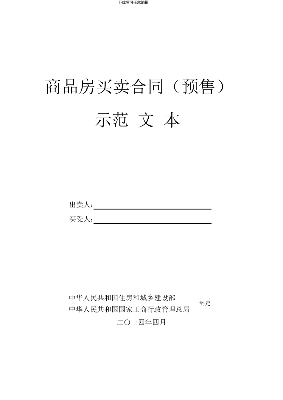 《商品房买卖合同示范文本》《商品房买卖合同(现售)示范文本》(GF-2024-0172)_第2页