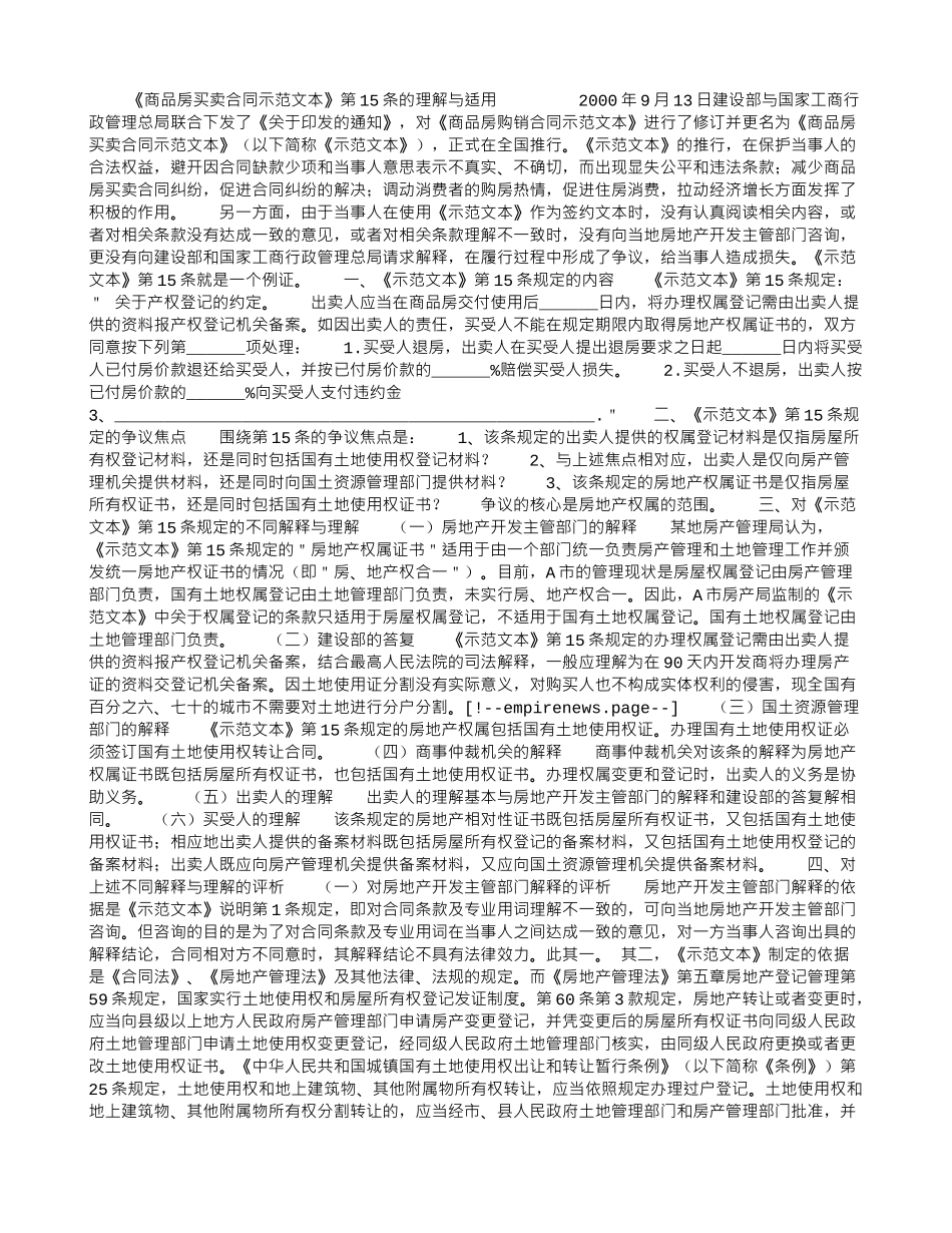 《商品房买卖合同示范文本》第15条的理解与适用_第1页