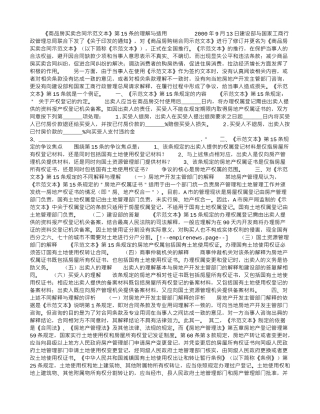 《商品房买卖合同示范文本》第15条的理解与适用