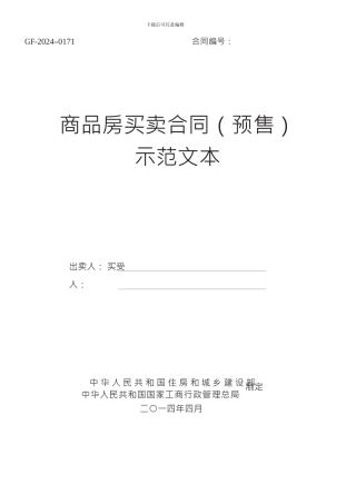 《商品房买卖合同示范文本》
