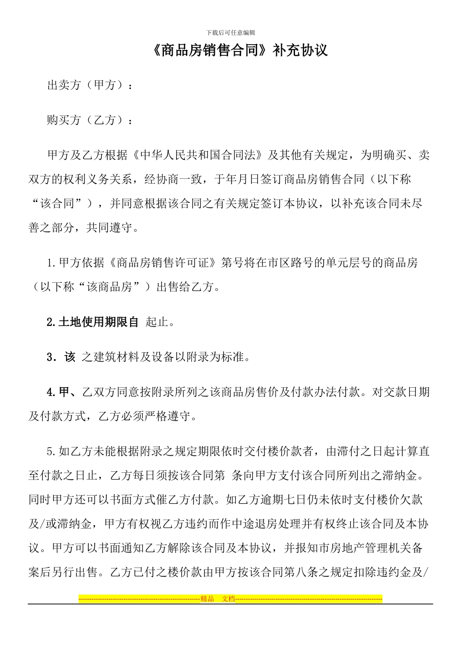 《商品房销售合同》补充协议_第1页