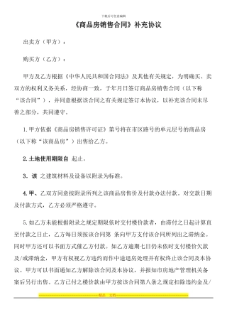 《商品房销售合同》补充协议