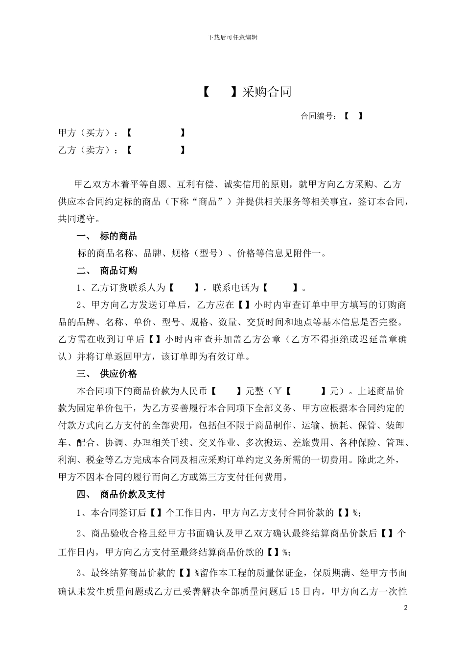 《商品采购合同示范文本》_第2页