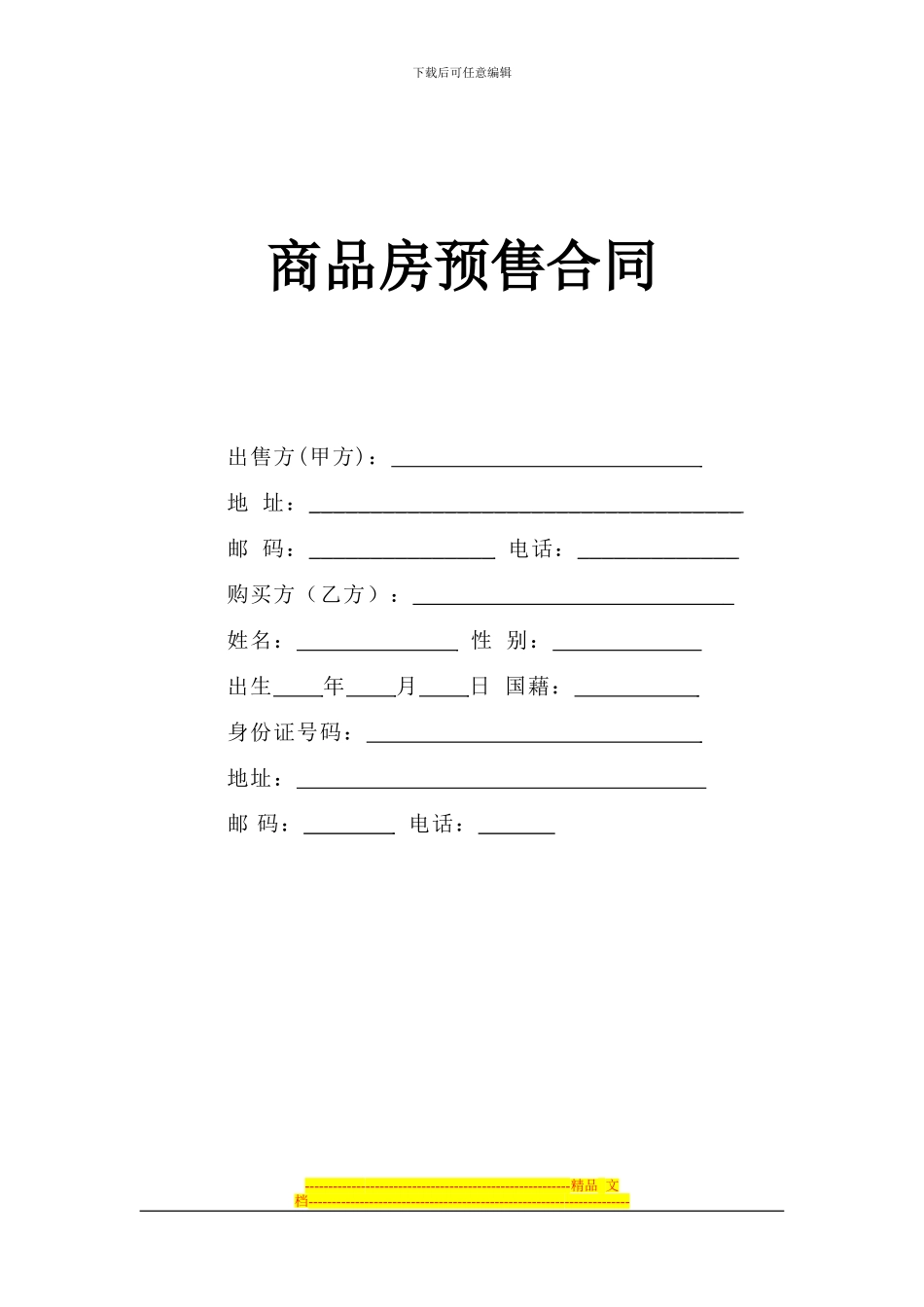 《商品房预售合同》_第1页