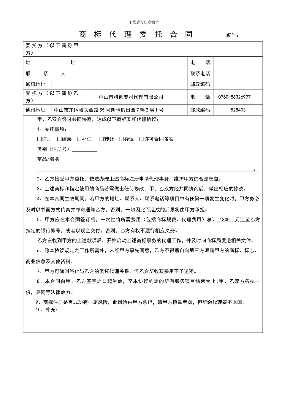《商标代理委托合同》_第1页