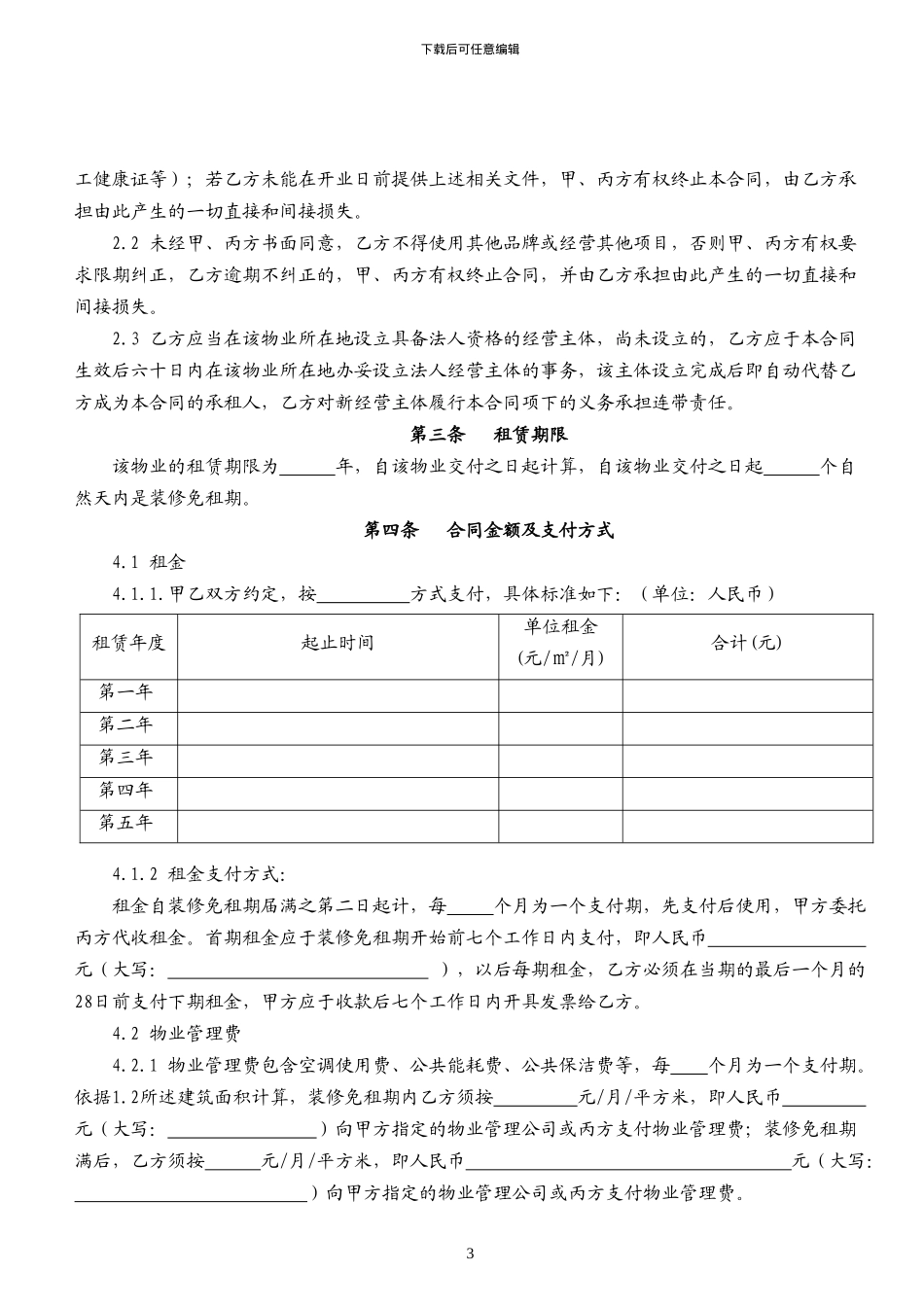 《商铺租赁合同》模板_第3页