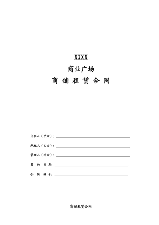 《商铺租赁合同》模板