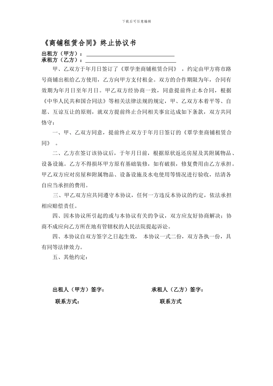 《商铺租赁合同》终止协议书_第1页