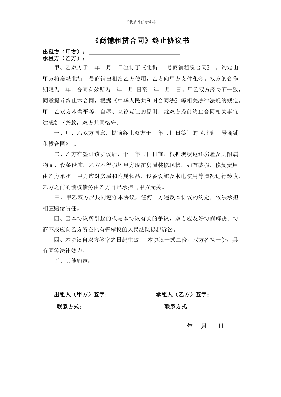 《商铺租赁合同》终止协议_第1页