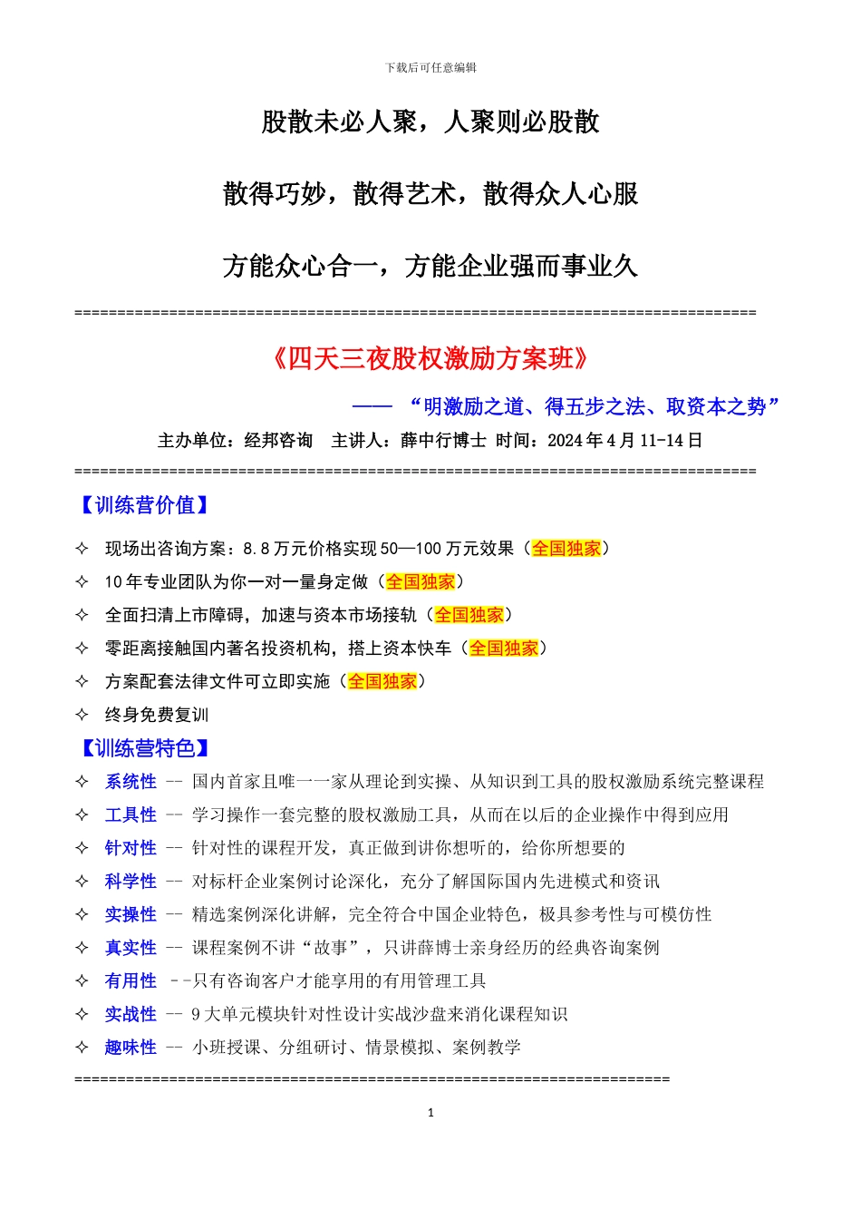 《四天三夜股权激励方案班》4月11-14日_第1页