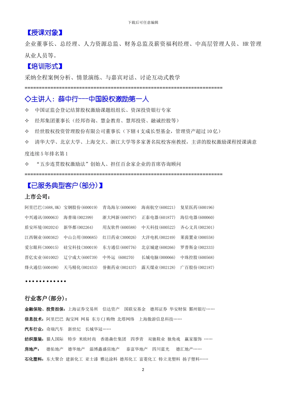 《四天三夜股权激励方案班》4月11-14日_第2页