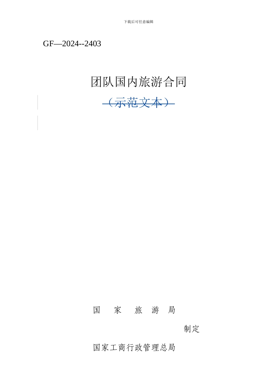 《团队国内旅游合同》示范文本_第1页