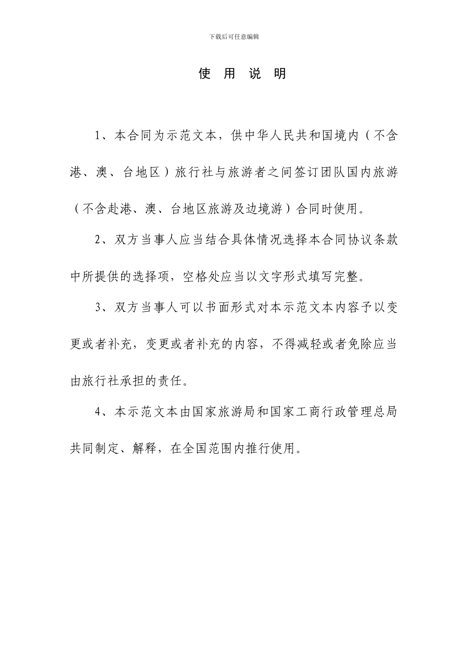 《团队国内旅游合同》示范文本_第3页