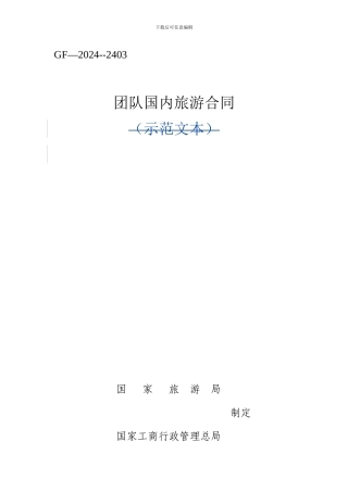 《团队国内旅游合同》示范文本