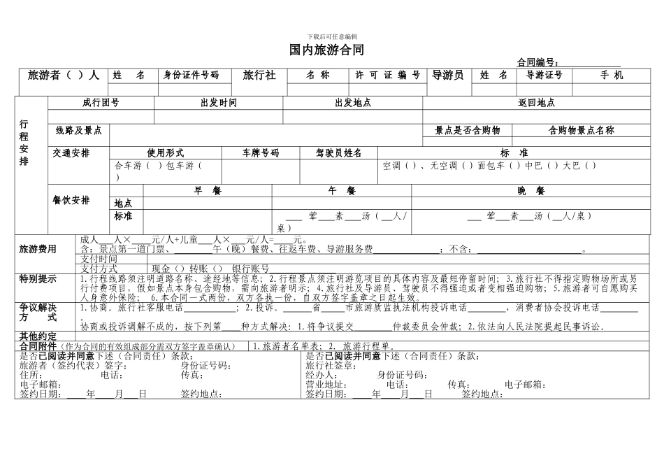 《国内旅游“一日游”合同》_第1页