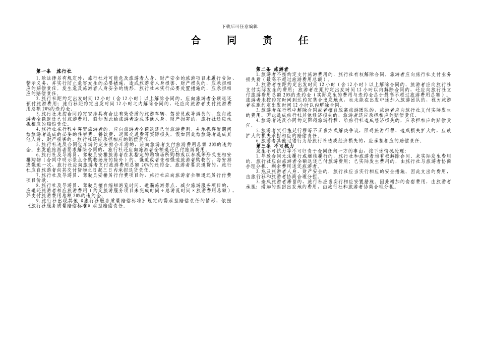 《国内旅游“一日游”合同》_第2页