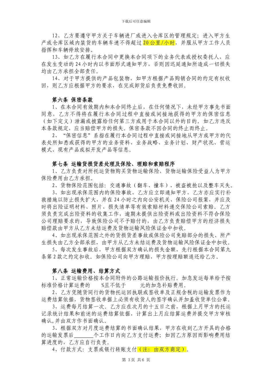 《国内货物公路运输合同》_第3页