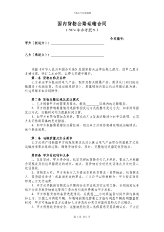 《国内货物公路运输合同》