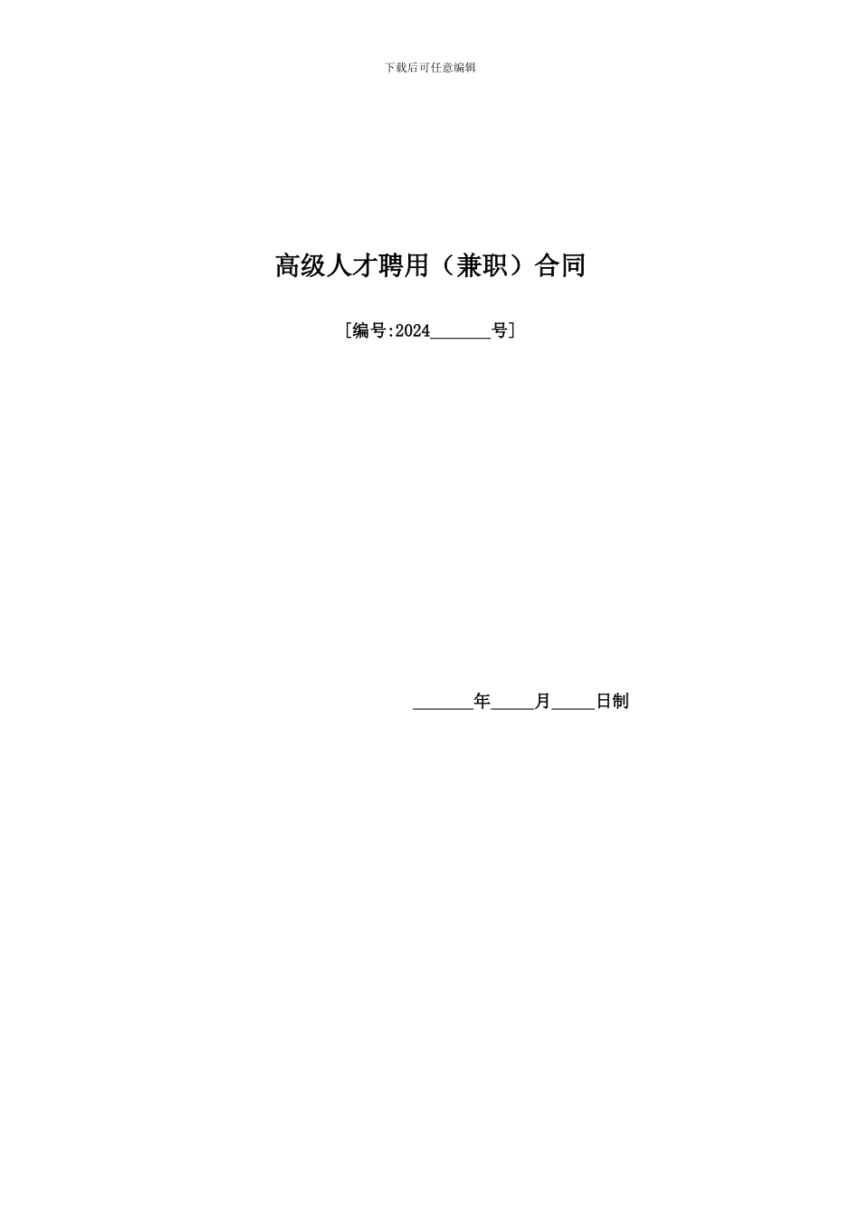 《国家建造师聘用协议》_第1页