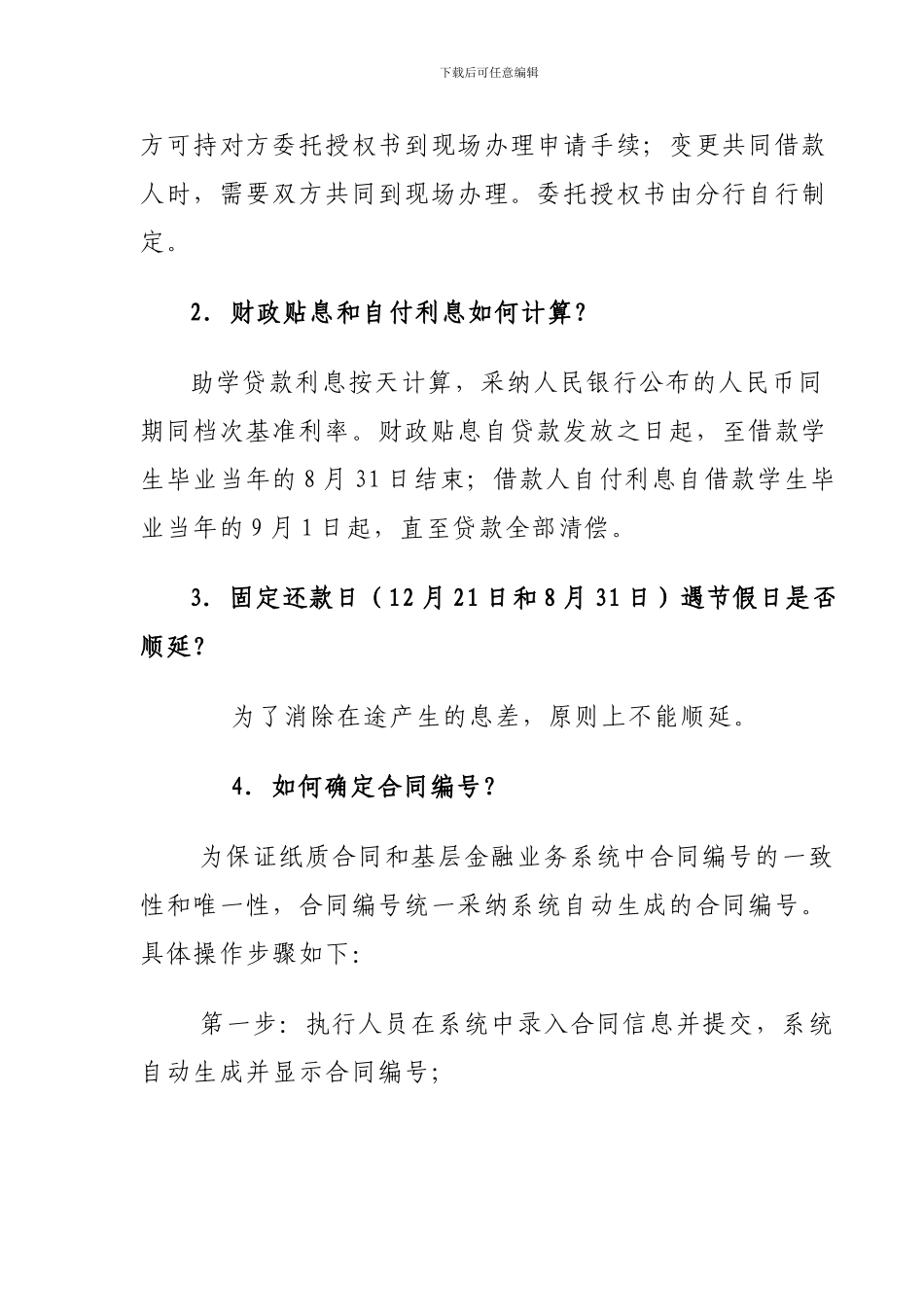 《国家开发银行生源地信用助学贷款借款合同》填写说明及常见问题解答_第3页
