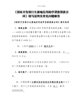 《国家开发银行生源地信用助学贷款借款合同》填写说明及常见问题解答