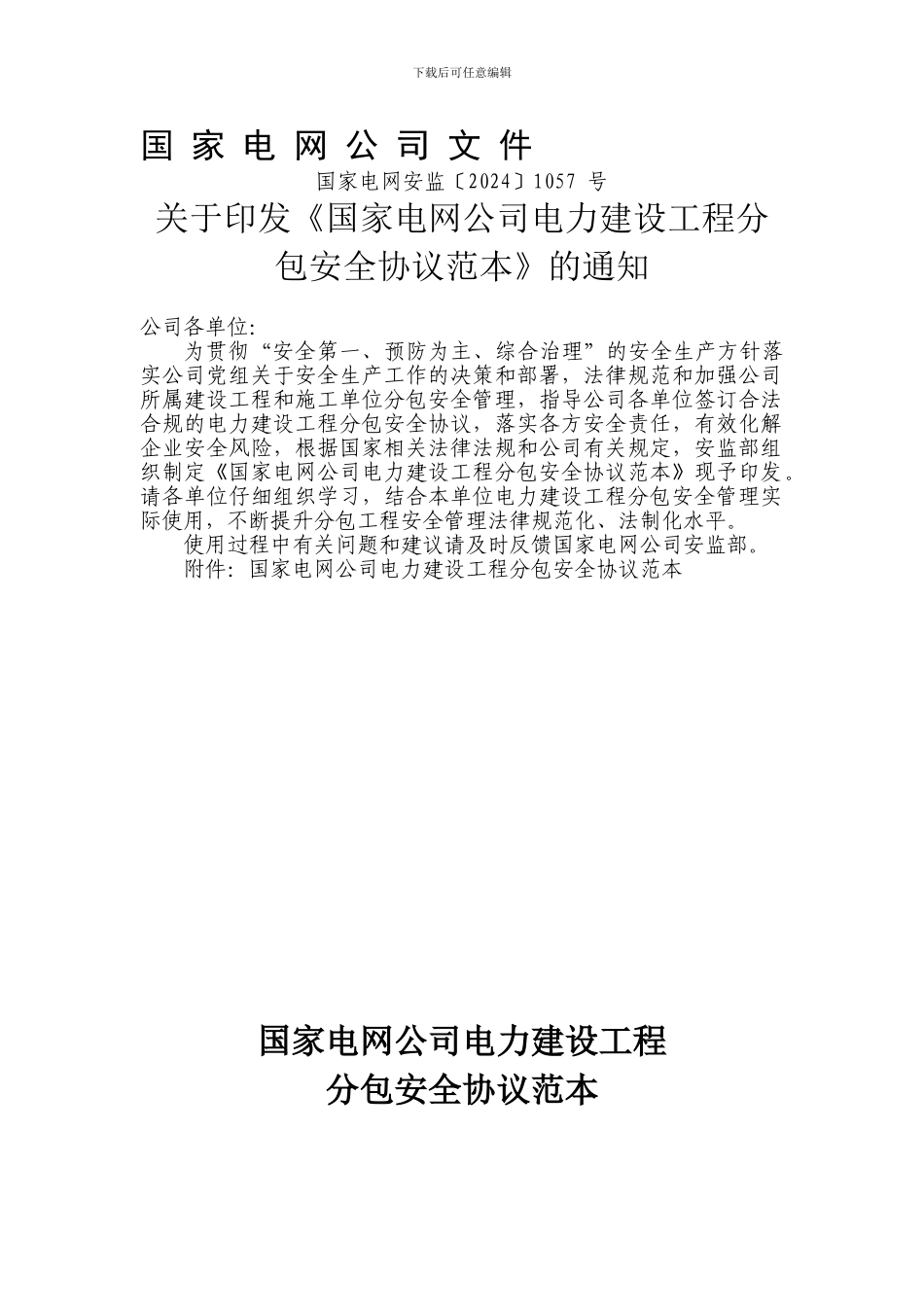 《国家电网公司电力建设工程分包安全协议范本》_第1页