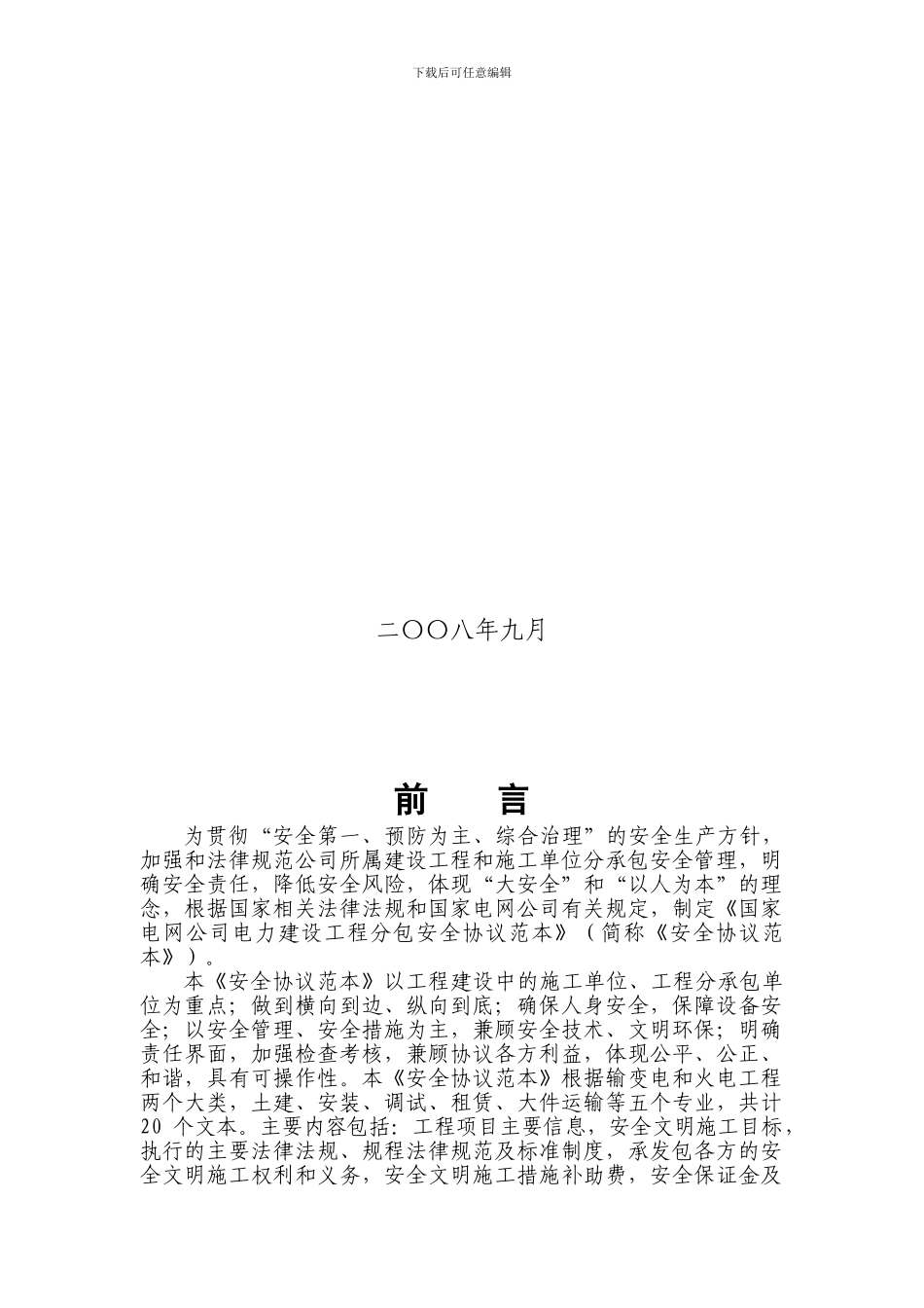 《国家电网公司电力建设工程分包安全协议范本》_第2页