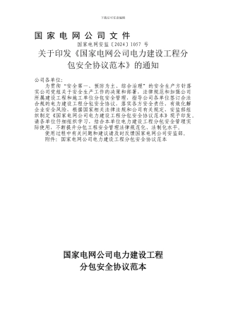 《国家电网公司电力建设工程分包安全协议范本》