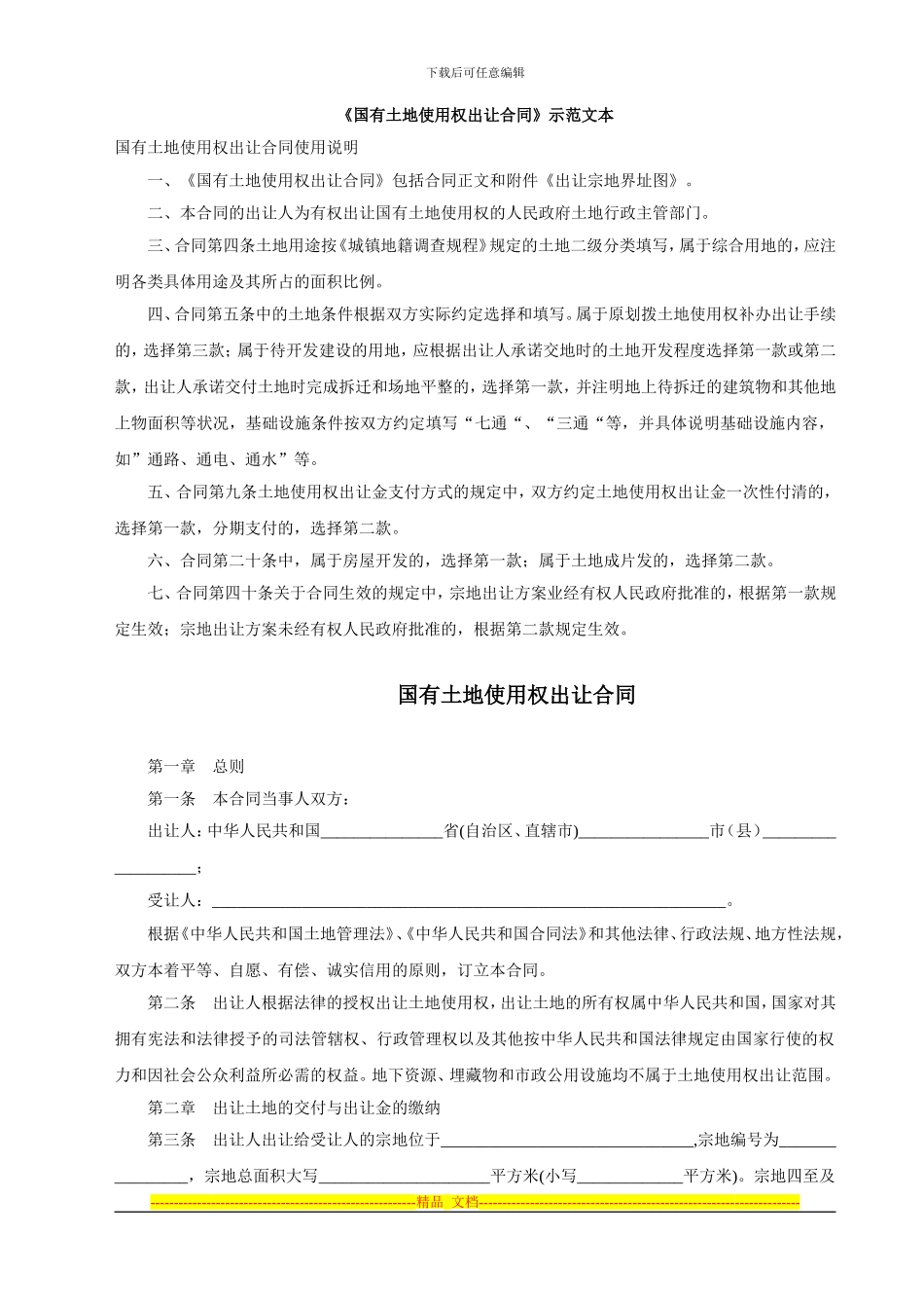 《国有土地使用权出让合同》示范文本_第1页