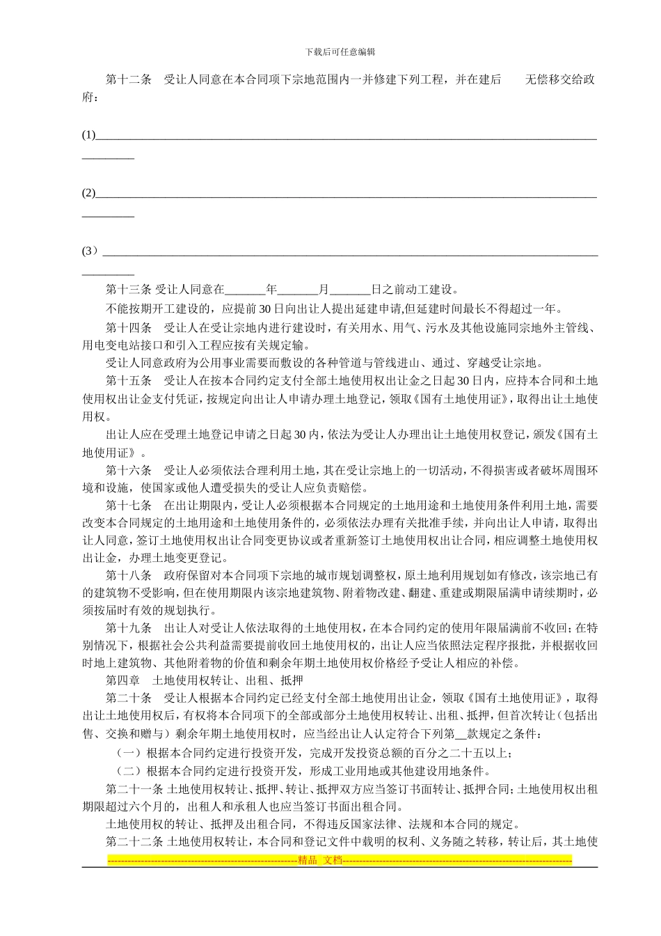 《国有土地使用权出让合同》示范文本_第3页