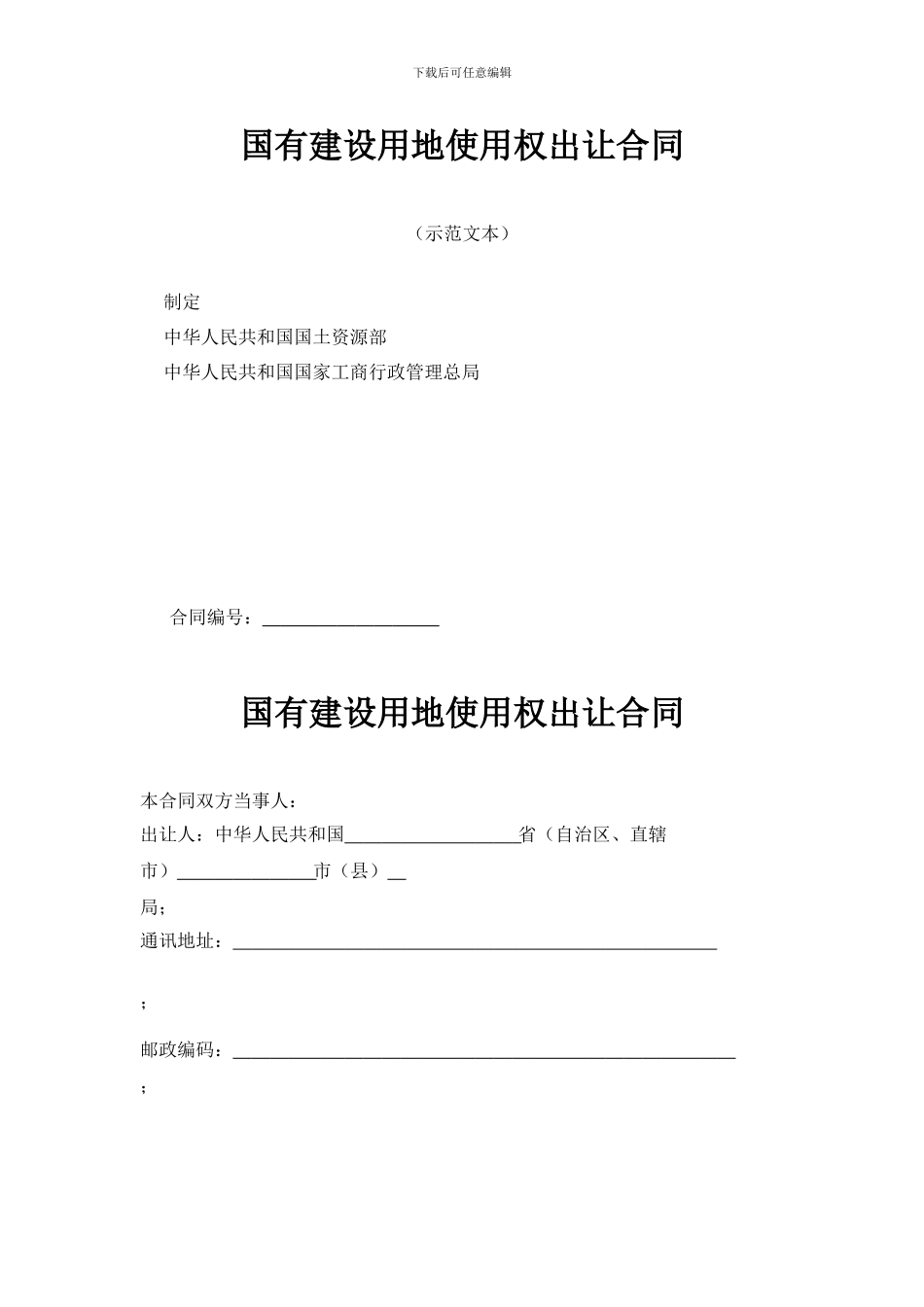 《国有建设用地使用权出让合同》示范文本_第2页
