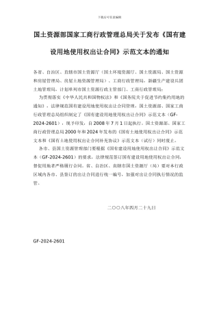 《国有建设用地使用权出让合同》示范文本