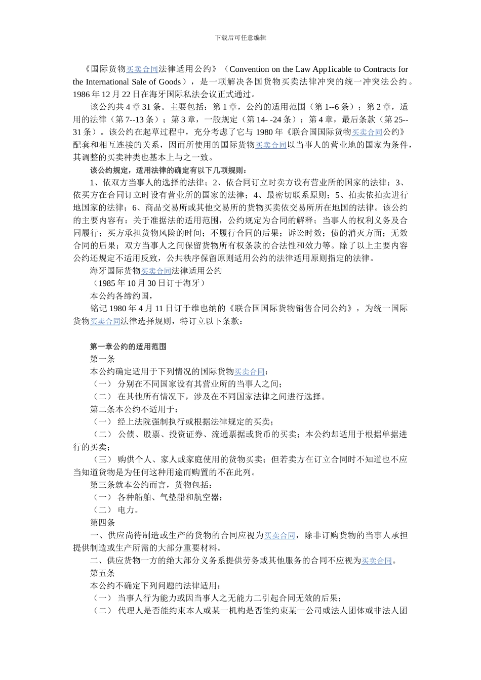 《国际货物买卖合同法律适用公约》_第1页