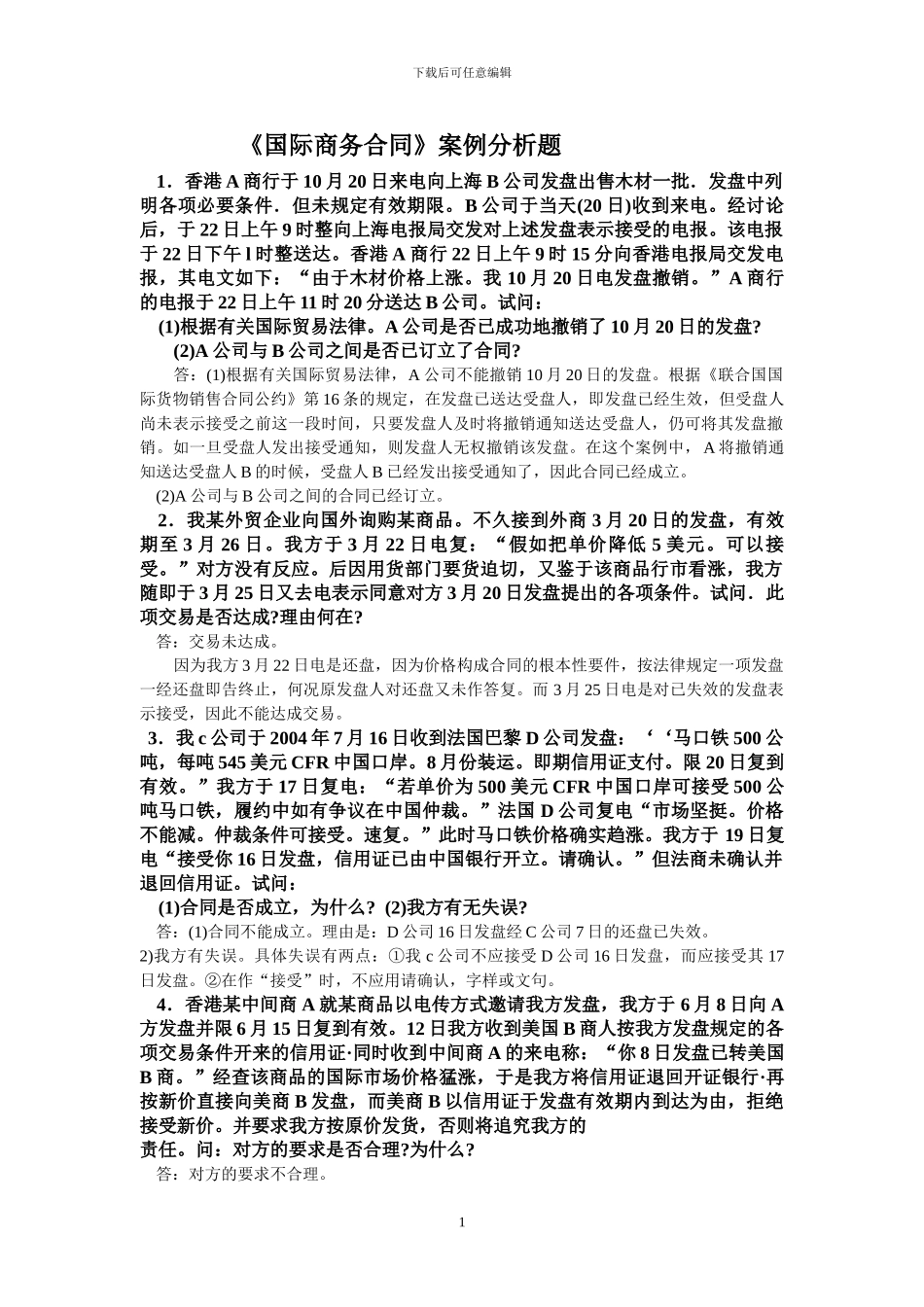 《国际商务合同》案例分析题_第1页