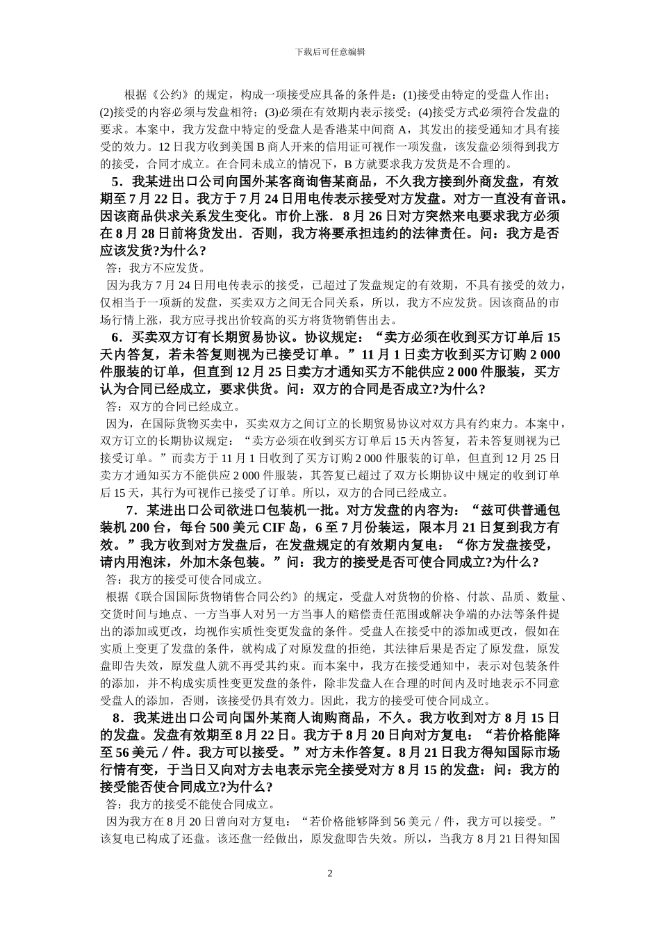 《国际商务合同》案例分析题_第2页