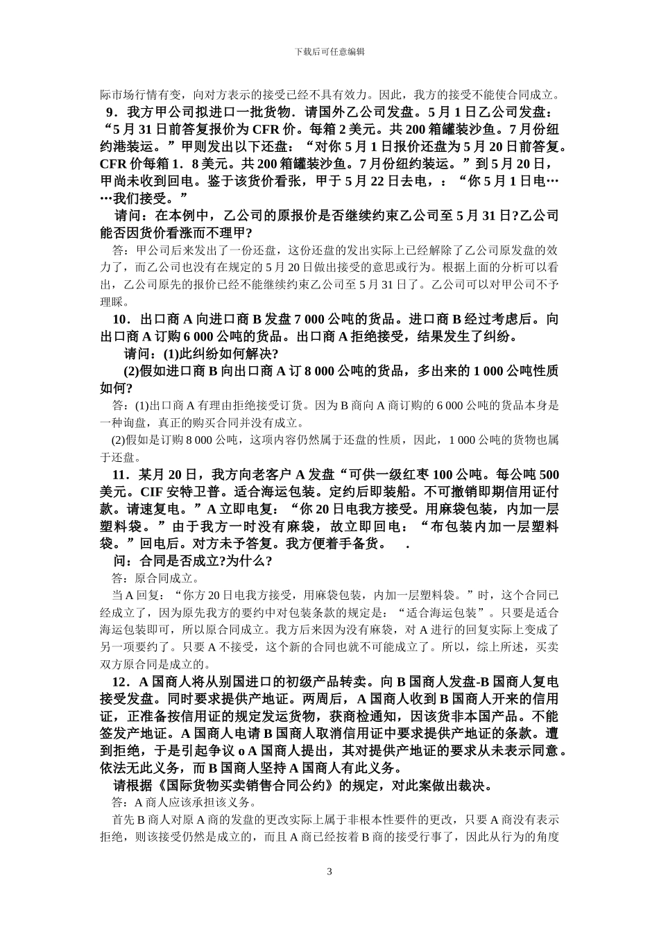 《国际商务合同》案例分析题_第3页