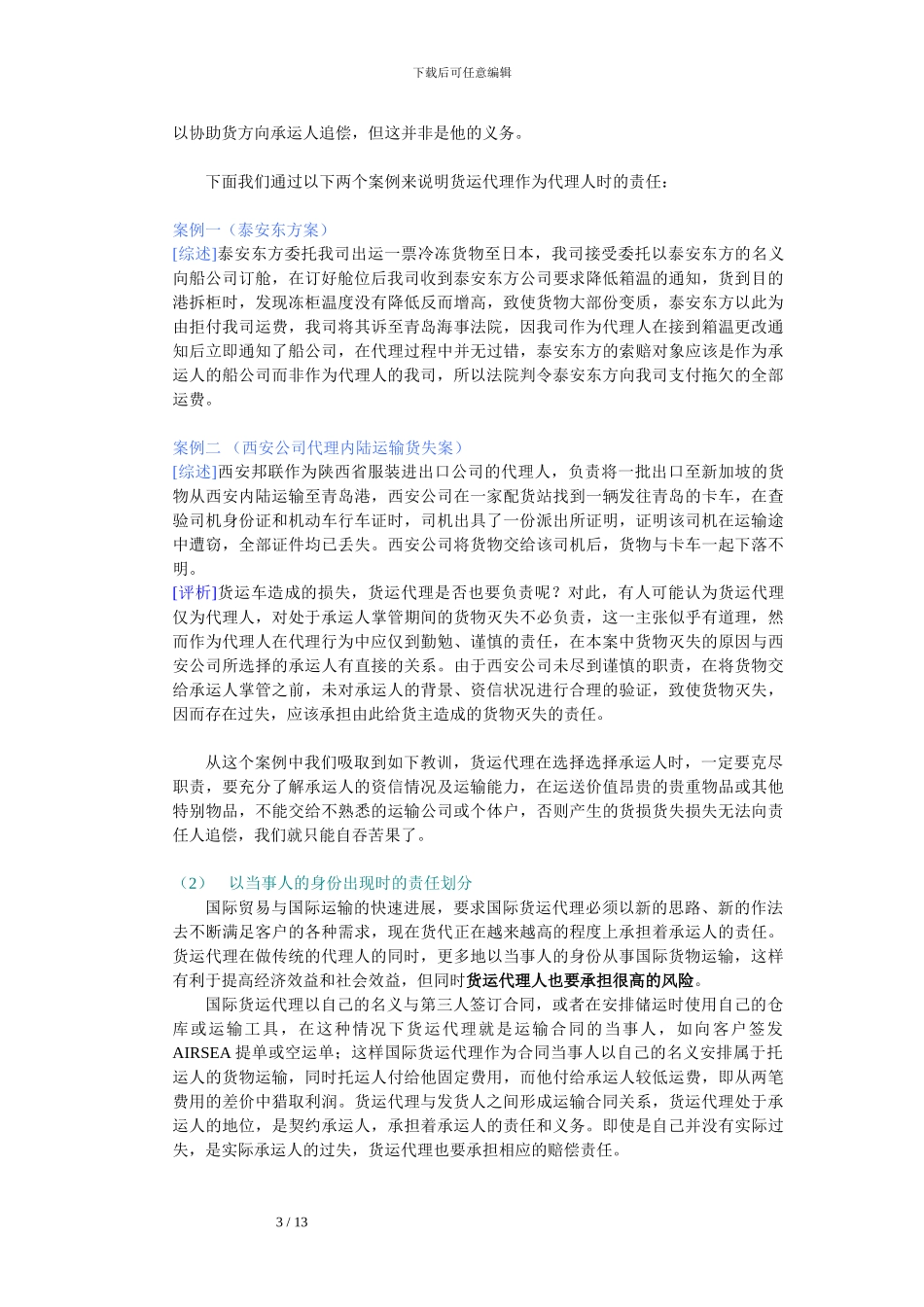 《国际货运代理法律及案例评析》_第3页