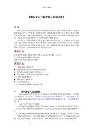 《国际货运代理法律及案例评析》