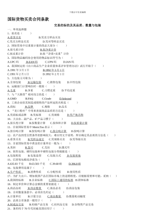 《国际贸易合同条款》练习题