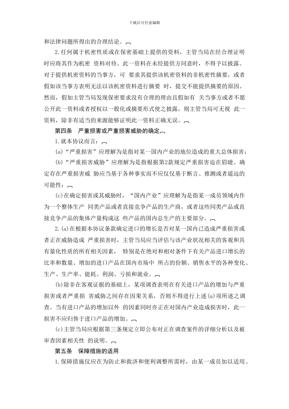 《国际贸易保障措施协议中文》_第2页