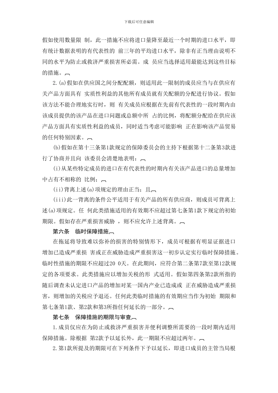 《国际贸易保障措施协议中文》_第3页