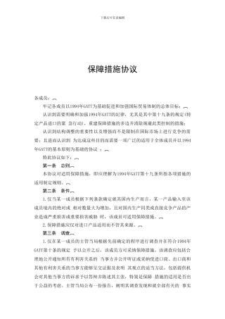 《国际贸易保障措施协议中文》