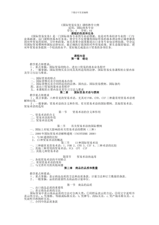 《国际贸易实务》课程教学大纲