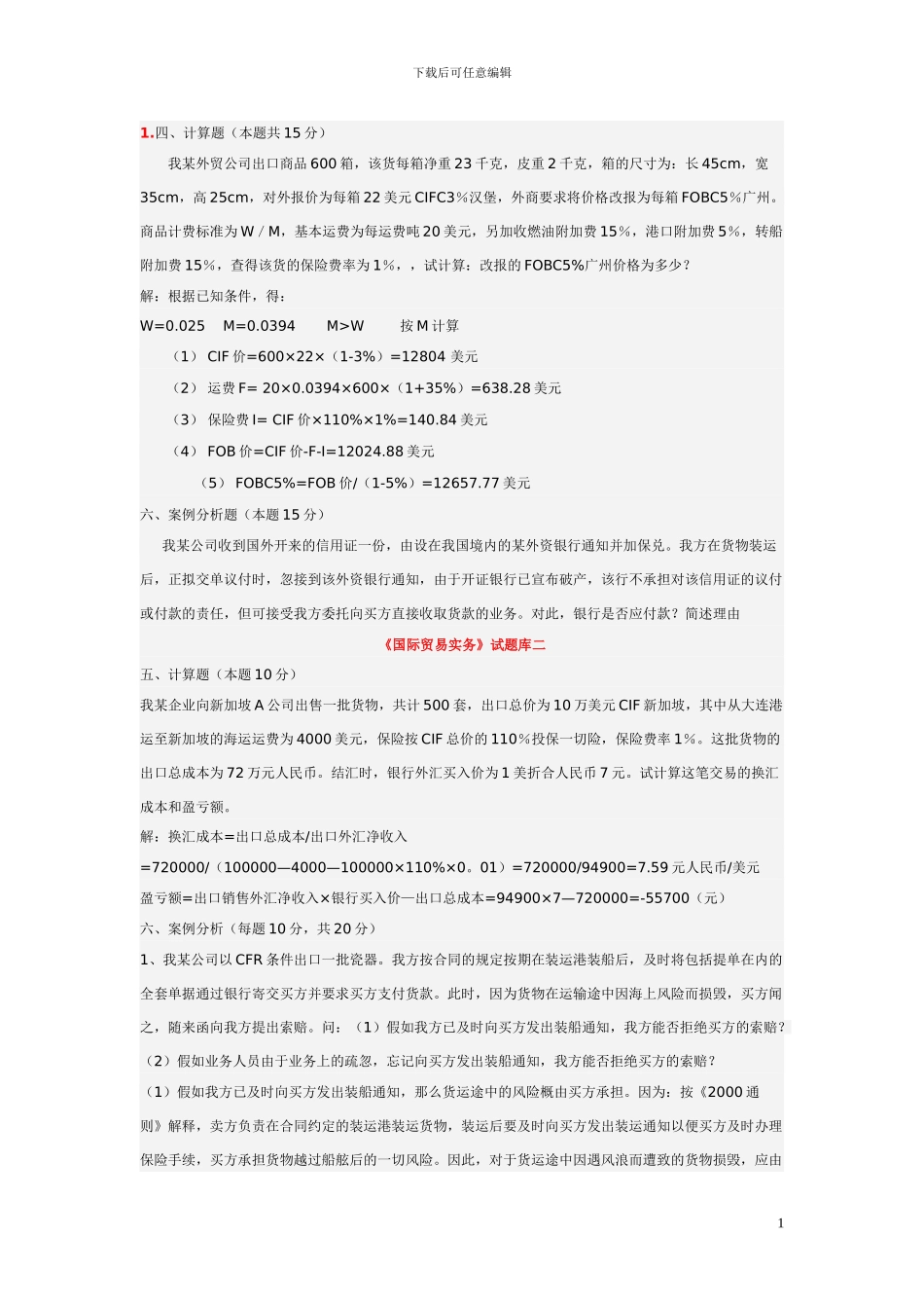 《国际贸易实务》试题库_第1页