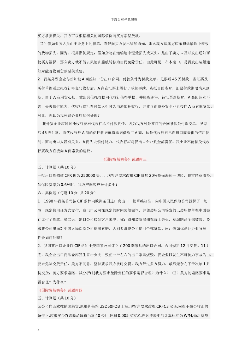 《国际贸易实务》试题库_第2页