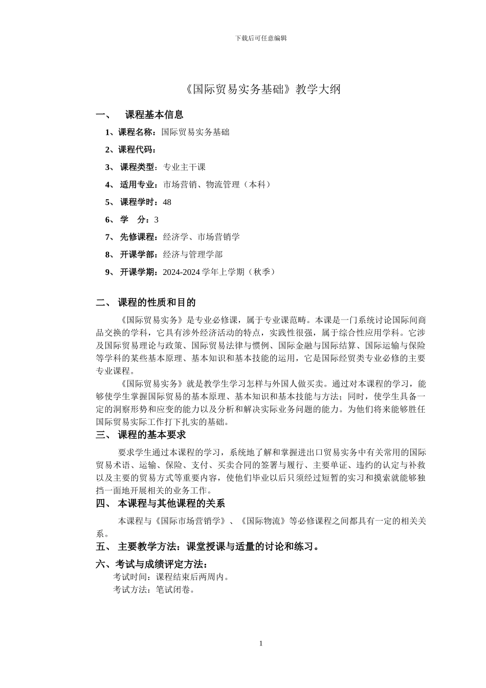 《国际贸易实务基础》教学大纲_第1页