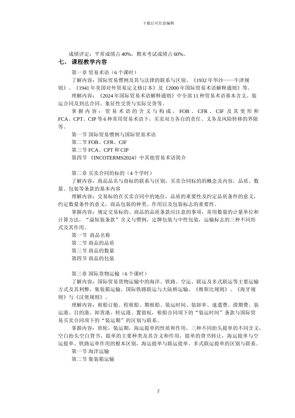 《国际贸易实务基础》教学大纲_第2页